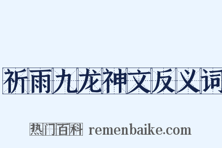 祈雨九龙神文反义词是什么意思的图片